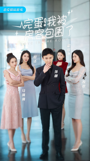 完蛋!我被房客包围了(站住,房东你别跑) 完蛋!我被房客包围了(站住,房东你别跑)西瓜短剧免费看