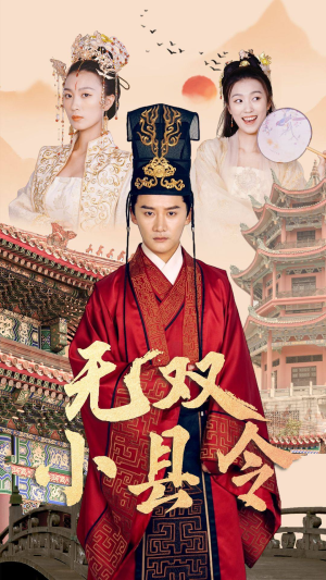 无双小县令（84集）真的太好看了