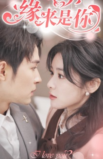 新版：缘来是你（77集）精彩短剧追不停