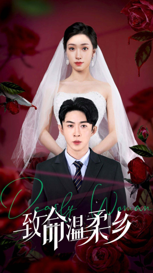 致命温柔乡(80集) 致命温柔乡(80集)今日短剧分享