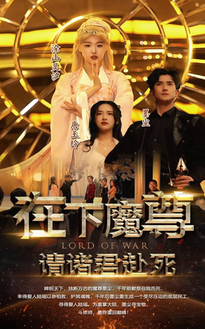 在下魔君,请诸位赴死(99集) 在下魔君,请诸位赴死(99集)评价怎么样