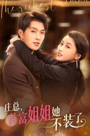 我妈竟是隐藏大佬（73集）追短剧看全集