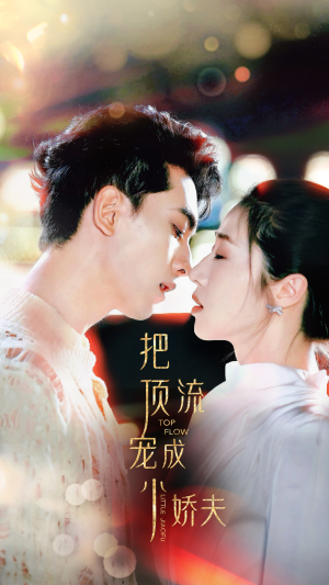 把顶流宠成小娇夫（52集）一起追生活短剧