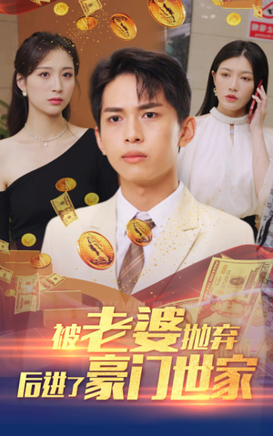 我爹是世界首富(90集) 我爹是世界首富(90集)正能量短剧分享