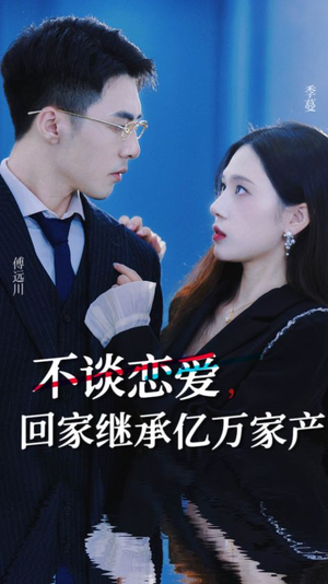 不谈恋爱,回家继承亿万家产(18集) 不谈恋爱,回家继承亿万家产(18集)80到100集