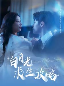 白月光求生攻略（100集）热门短剧抢先