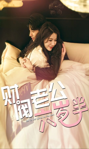 财阀老公六岁半(90集) 财阀老公六岁半(90集)我真的爱了