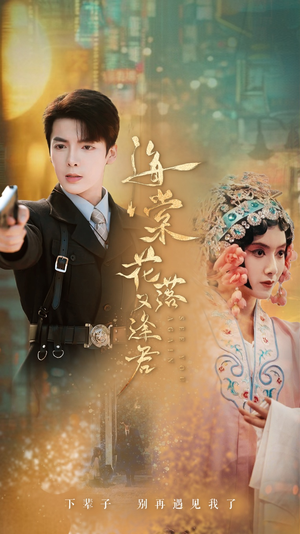 海棠花落又逢君(66集) 海棠花落又逢君(66集)海量资源免费看