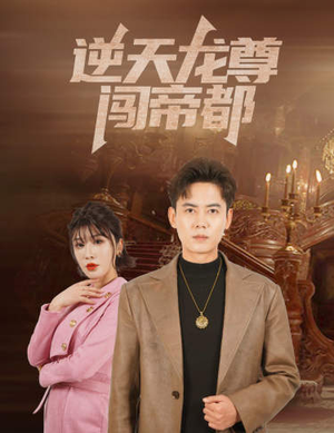 逆天龙尊闯帝都（80集）越看越好看短剧