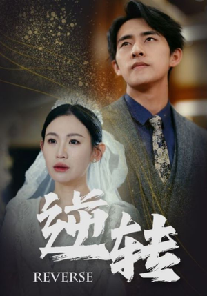 逆转(100集) 逆转(100集)超甜短剧分享