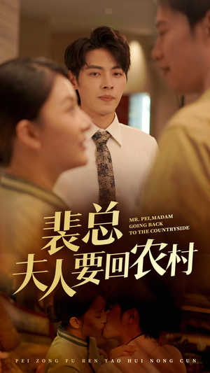 裴总夫人要回农村(68集) 裴总夫人要回农村(68集)简直不要太好看