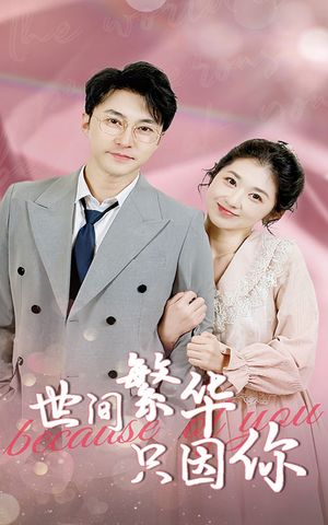 世间繁华只因你(75集) 世间繁华只因你(75集)免费短剧合集