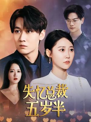 失忆总裁五岁半(24集) 失忆总裁五岁半(24集)短剧全集完整版