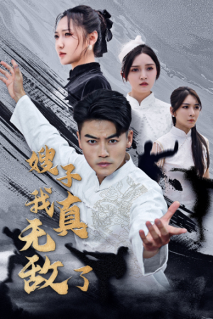 嫂子我真无敌了（50集）抢先看新短剧