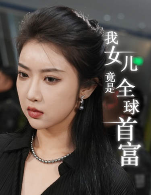 我女儿竟是全球首富(66集) 我女儿竟是全球首富(66集)短剧看全集