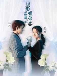 隐形富豪的姐弟恋(78集) 隐形富豪的姐弟恋(78集)新短剧推荐