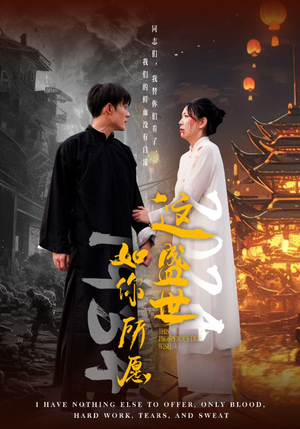 这盛世如你所愿(57集) 这盛世如你所愿(57集)短剧在线看