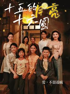 十五的月亮十六圆(60集) 十五的月亮十六圆(60集)爆火短剧追不停