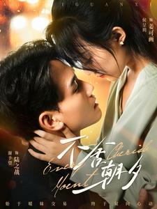 不舍朝夕(86集) 不舍朝夕(86集)完整版免费观看