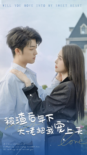 被渣后年下大佬把我宠上天（87集）不用花钱看全剧