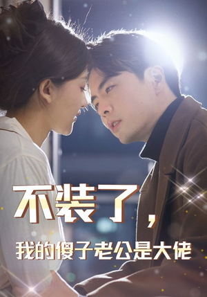 不装了，我的傻子老公是大佬（79集）好看的短剧推荐
