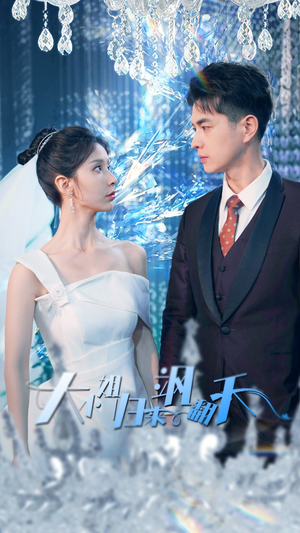 大小姐归来飒翻天(88集) 大小姐归来飒翻天(88集)男频短剧推荐