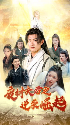 废材夫君之逆袭崛起(52集) 废材夫君之逆袭崛起(52集)免费短剧合集