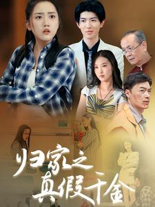 归家之真假千金(61集) 归家之真假千金(61集)独家内容免费看
