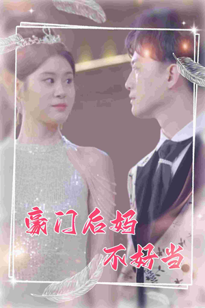 豪门后妈不好当(87集) 豪门后妈不好当(87集)在哪看免费