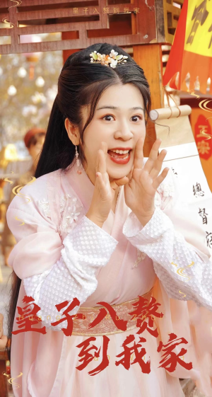 皇子入赘到我家（94集）熬夜追短剧