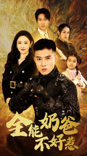 全能奶爸不好惹(91集) 全能奶爸不好惹(91集)360网盘观看