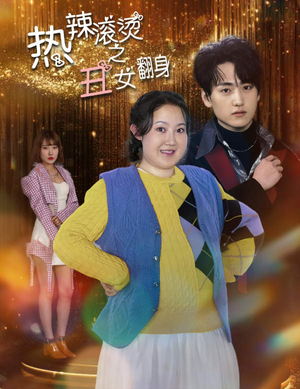 热辣滚烫之丑女翻身(85集) 热辣滚烫之丑女翻身(85集)超甜短剧抢先看