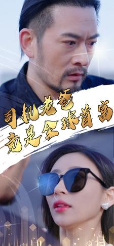 司机老爸竟是全球首富(80集) 司机老爸竟是全球首富(80集)独家短剧免费看