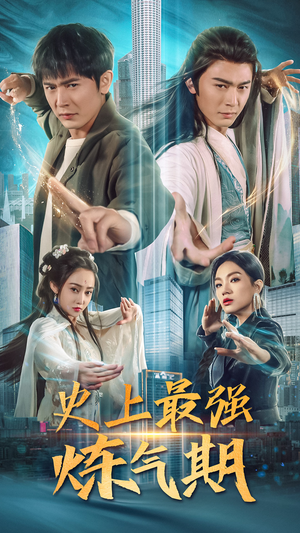 史上最强炼气期(81集) 史上最强炼气期(81集)精彩短剧上线