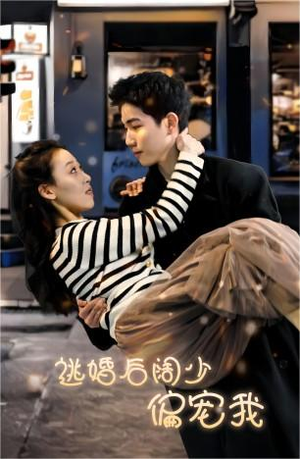 逃婚后阔少偏宠我(80集) 逃婚后阔少偏宠我(80集)这部短剧我爱了