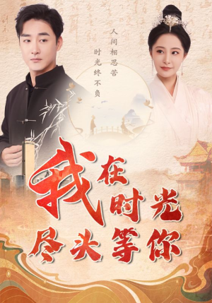 我在时光尽头等你（97集）番茄免费短剧