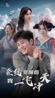 系统觉醒后我一飞冲天（100集）太好看了短剧