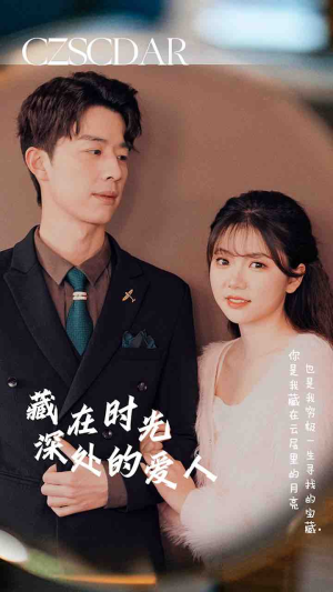 藏在时光深处的爱人(71集) 藏在时光深处的爱人(71集)超甜短剧抢先看