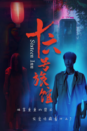 十六号旅馆(79集) 十六号旅馆(79集)在哪个app能看