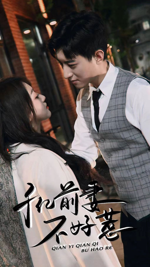 千亿前妻不好惹(80集) 千亿前妻不好惹(80集)短剧演员排行榜