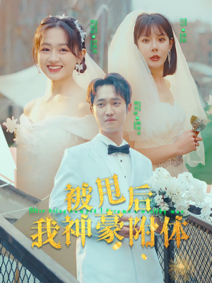 被甩后我神豪附体（102集）1-102集