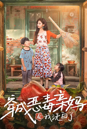 穿成恶毒亲妈后我洗白了(60集) 穿成恶毒亲妈后我洗白了(60集)不用花钱看全剧