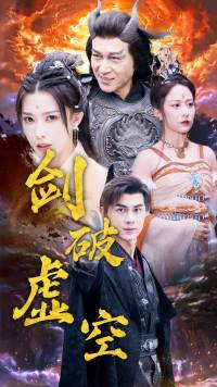 剑破虚空(80集) 剑破虚空(80集)最火短剧热播