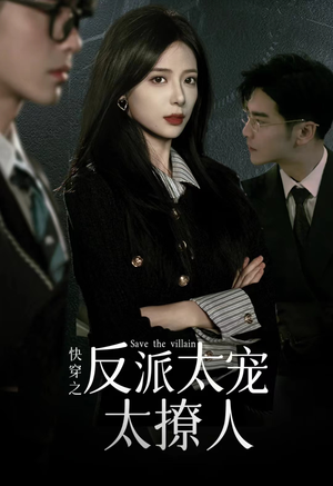 快穿之反派太宠太撩人(89集) 快穿之反派太宠太撩人(89集)高质量短剧推荐