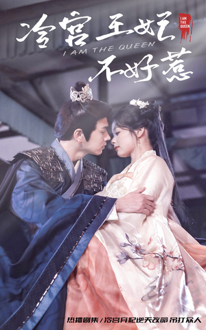 冷宫王妃不好惹(78集) 冷宫王妃不好惹(78集)短剧太精彩了