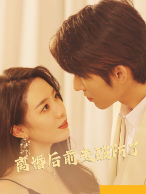 离婚后前夫破防了(90集) 离婚后前夫破防了(90集)精彩短剧分享。