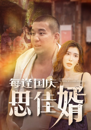 每逢国庆思佳婿(70集) 每逢国庆思佳婿(70集)热门短剧抢先