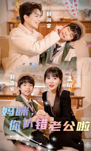 妈咪,你认错老公啦(84集) 妈咪,你认错老公啦(84集)热门短剧排行榜