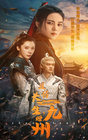 且将长生，赠九州（61集）精彩好看的短剧