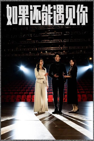 如果还能遇到你(84集) 如果还能遇到你(84集)火爆短剧来袭